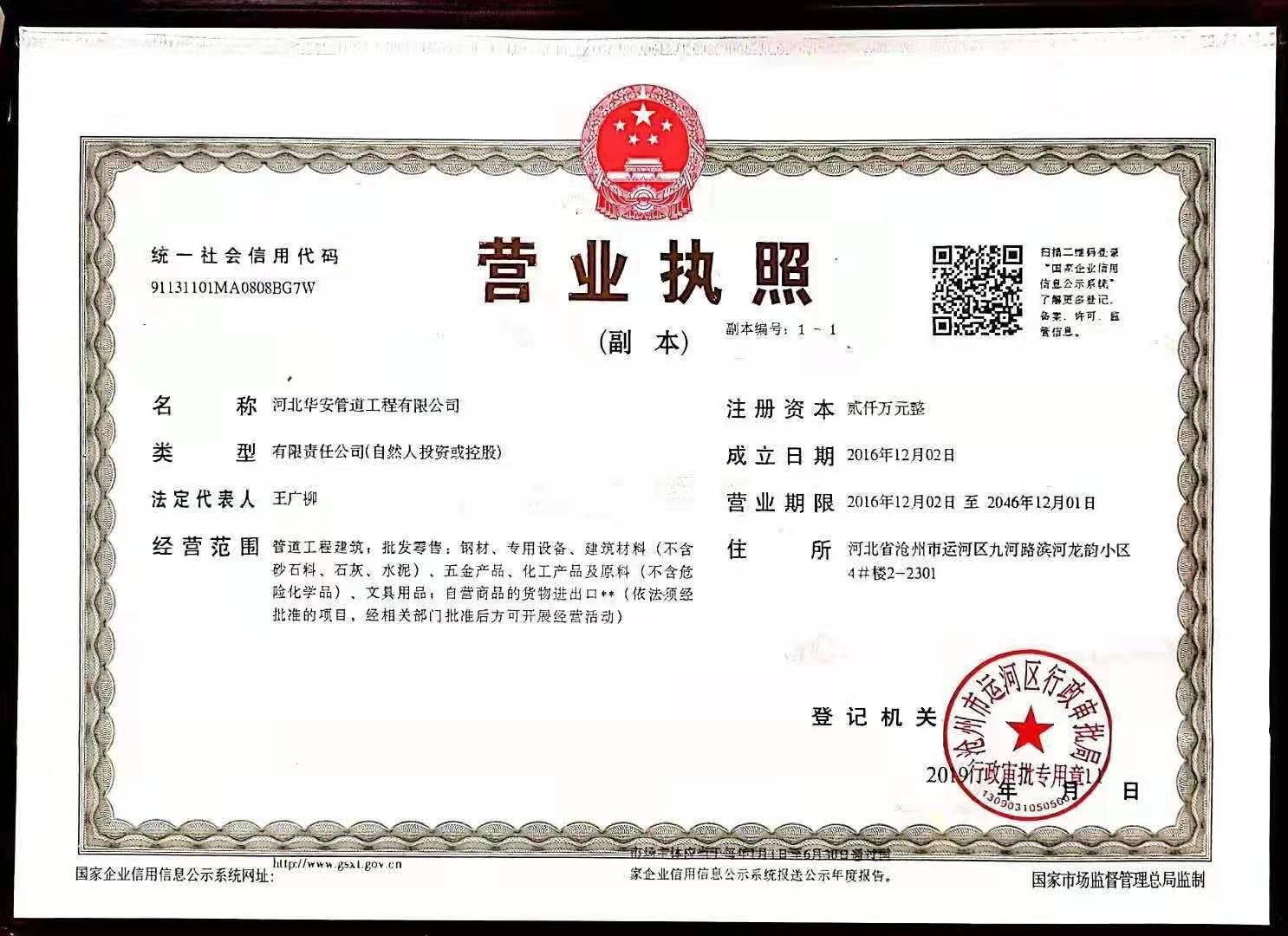 河北华安管道工程有限公司