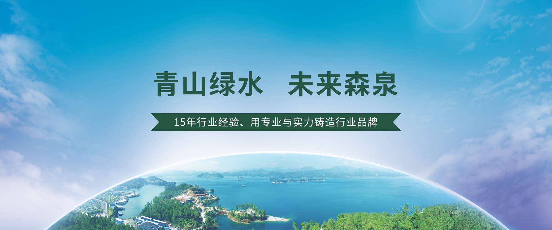 森泉环境产业(中国)有限公司