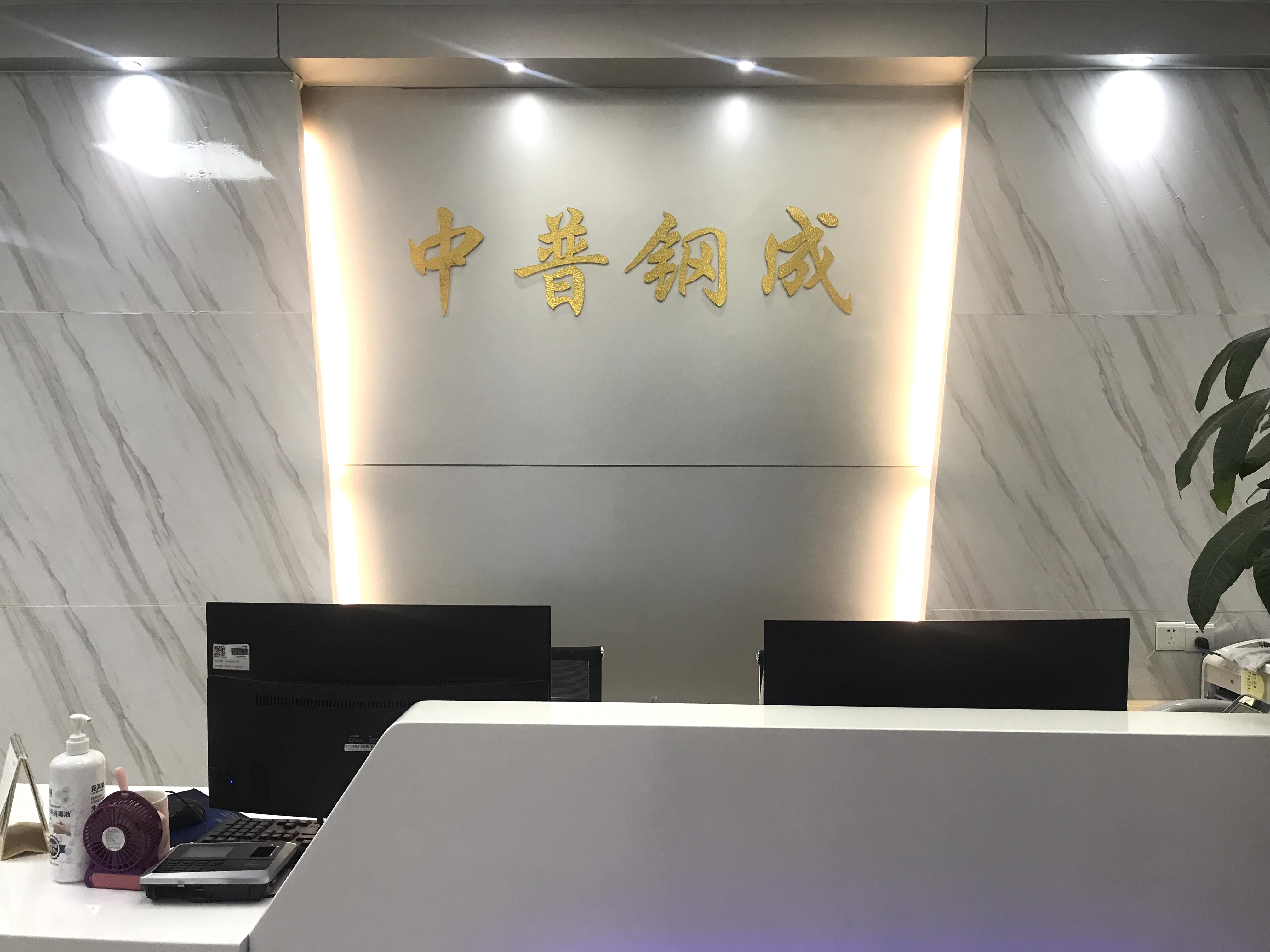 广东中普钢成供应链科技有限公司